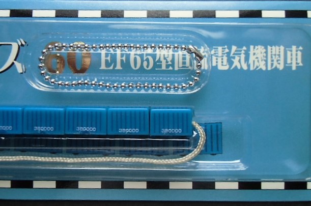 画像: 携帯ストラップ　郷愁列車シリーズ　 「No６０　EF65型直流電気機関車」 