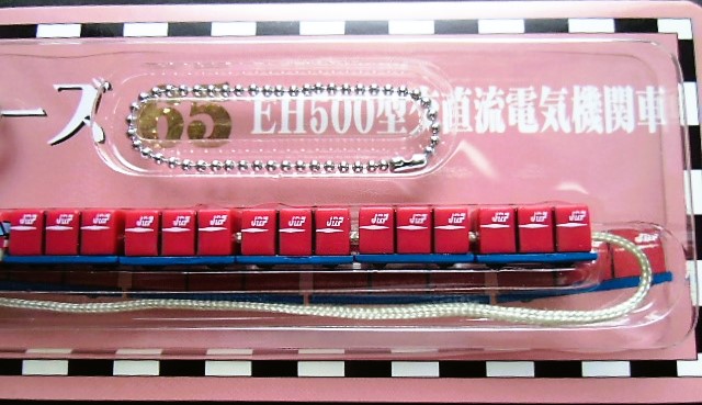 画像: 携帯ストラップ　郷愁列車シリーズ　 「No６５　EH500型交直流電気機関車」 