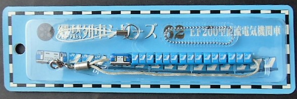 画像1: 携帯ストラップ　郷愁の列車シリーズ　「６２　ＥＦ２００型直流電気機関車」
