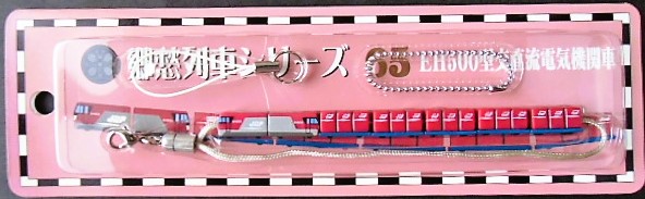 画像1: 携帯ストラップ　郷愁列車シリーズ　 「No６５　EH500型交直流電気機関車」 