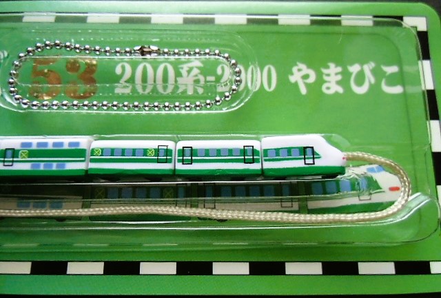 画像: 携帯ストラップ　郷愁列車シリーズ　 「No５３　２００系－２００やまびこ」 