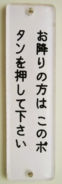 画像1: プレート　「お降りの方はこのボタンを押して下さい」