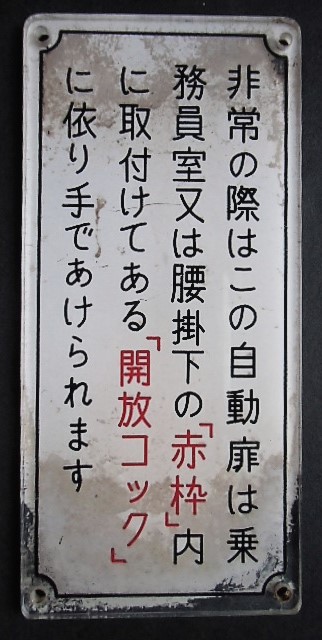 画像1: 西鉄電車プレート　「非常の際はこの自動扉は乗務員室又は腰掛下の「赤枠」内に取付けてある「開放コック」に依り手でかけられます」