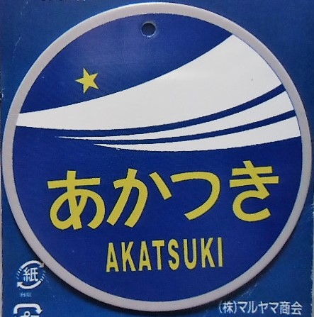 画像: ミニヘッドマーク　 「思い出のヘッドマーク　あかつき」（マグネット付）  直径；６，５ｃｍ