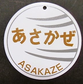 画像: ミニヘッドマーク　「思い出のヘッドマーク　あさかぜ」（マグネット付）