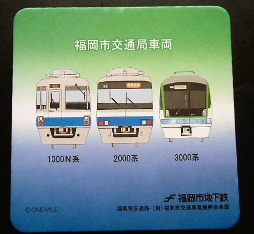 画像1: 福岡市営地下鉄　「福岡市交通局車両コースター」  5枚組  サイズ　１０ｘ１０ｃｍ