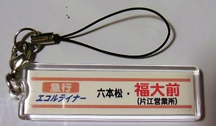 画像1: 西鉄創立100年記念バス方向幕ストラップ　「急行　エコルライナー　六本松・福大前」