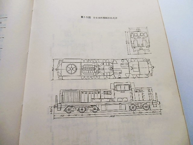 画像: 新訂　ＤＥ１０形ディーゼル機関車（量産形）四 国鉄道学園編　 昭和47年7月発行（第７版）　