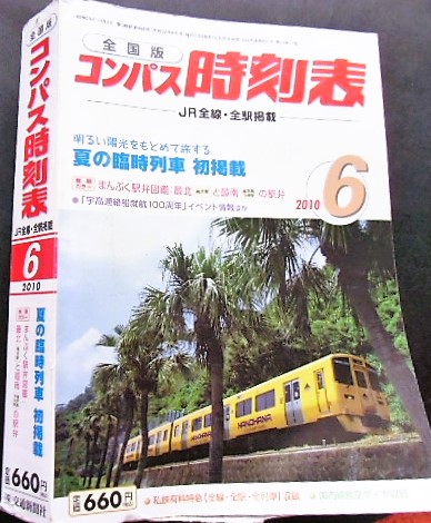 画像1: 全国版コンパス時刻表　  「２０１０年　６月号」 夏の臨時列車　初掲載