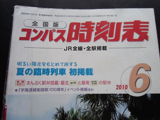 画像: 全国版コンパス時刻表　  「２０１０年　６月号」 夏の臨時列車　初掲載