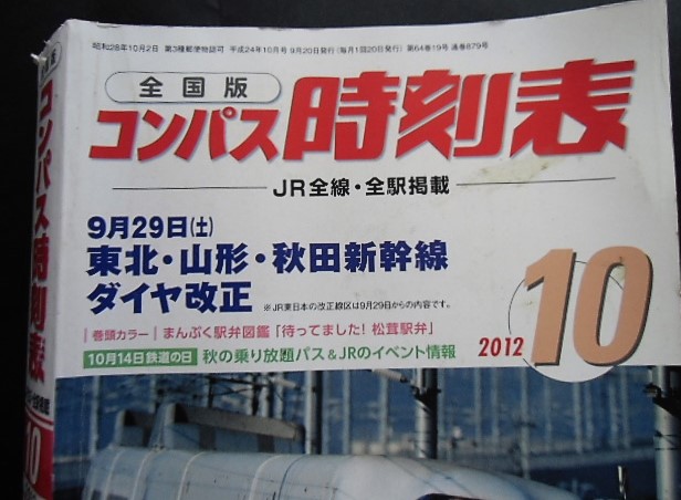 画像: 全国版コンパス時刻表　  「２０１２年１０月号」 ９月２９日　東北・山形・秋田新幹線ダイヤ改正