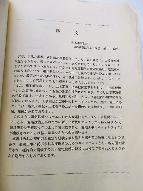 変電工事用 ポケットブック 昭和56年 鉄道界評論社 - ディスカウント