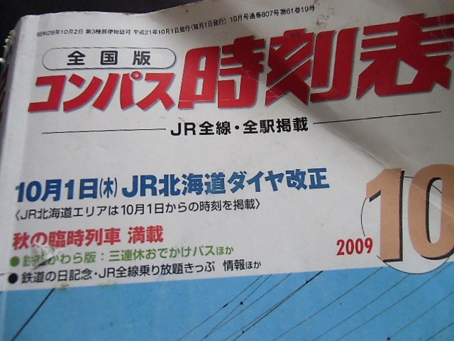 画像: 全国版コンパス時刻表　「２００９年１０月号」１０月１日JR北海道ダイヤ改正