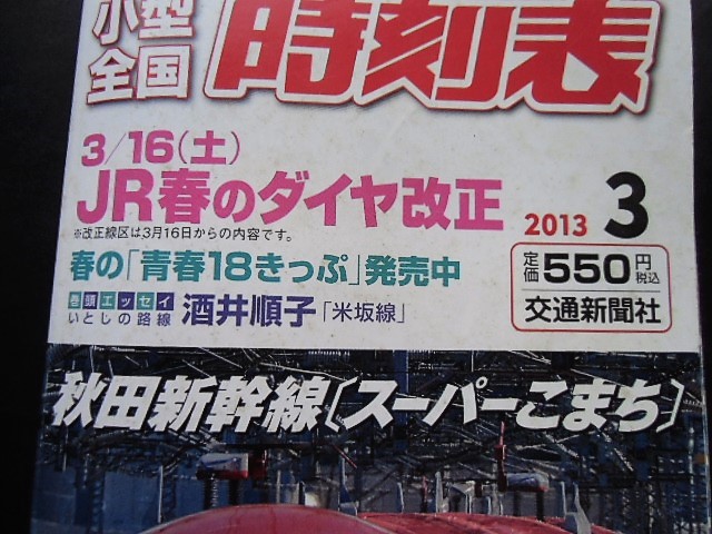 画像: 小型全国時刻表　「２０１３年３月号」JR春のダイヤ改正