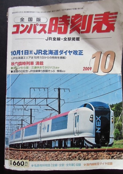 画像1: 全国版コンパス時刻表　「２００９年１０月号」１０月１日JR北海道ダイヤ改正