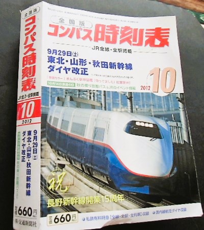 画像1: 全国版コンパス時刻表　  「２０１２年１０月号」 ９月２９日　東北・山形・秋田新幹線ダイヤ改正