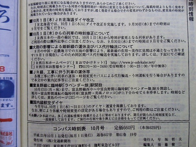 画像: 全国版コンパス時刻表　「２００９年１０月号」１０月１日JR北海道ダイヤ改正