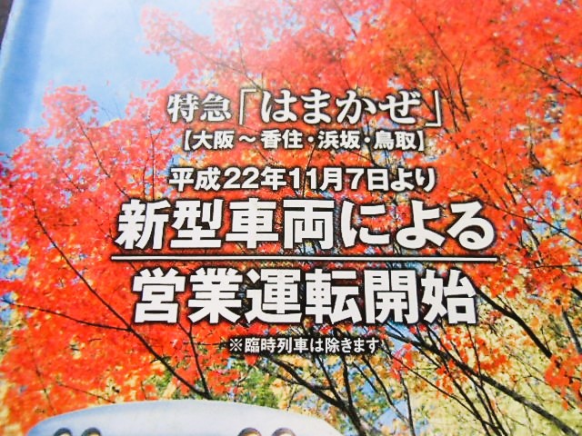 画像: 携帯全国時刻表　２０１０年１０月秋号　特急はまかぜ新型車両による営業運転開始