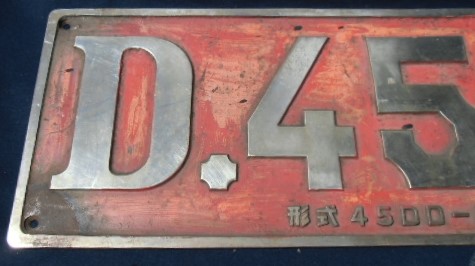画像: 八幡製鉄所　構内機関車　「D　４５１４」
