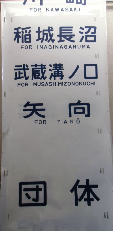 画像: 方向幕　中原電車区　204系272　南武線　行先字幕