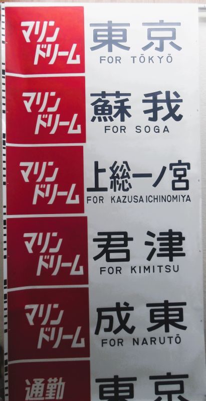 画像1: 京葉車両センター　京葉線１０３系行先字幕