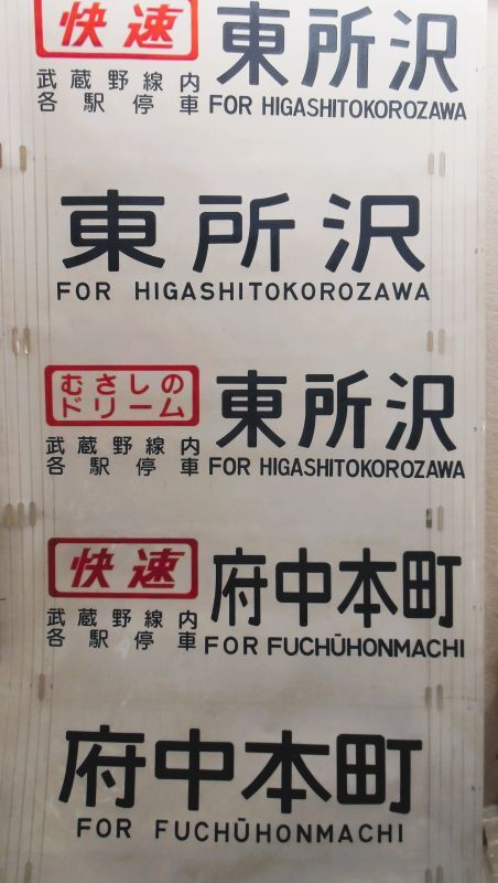 画像: 武蔵野線　２０５系側面行先幕　補修なし、前後空白あり