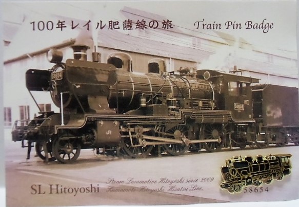 画像1: １００年レイル肥薩線の旅　記念絵葉書・ピンバッチ （ SL人吉５８６５４）