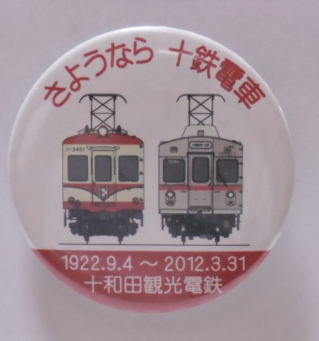 画像1: 缶バッチ　「さようなら　十鉄電車」十和田観光電鉄　直径６５ｍｍ