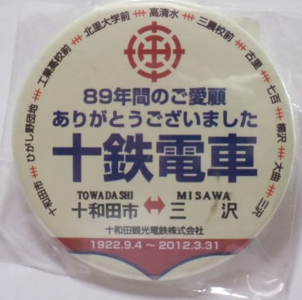 画像1: 缶バッチ　「ありがとう　十鉄電車」十和田観光電鉄　直径６５ｍｍ