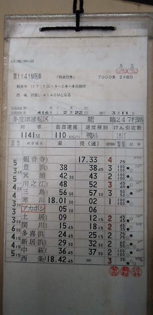 画像: 国鉄時代　多度津運転区　　組　臨247行路　(1)　ケース入り1枚