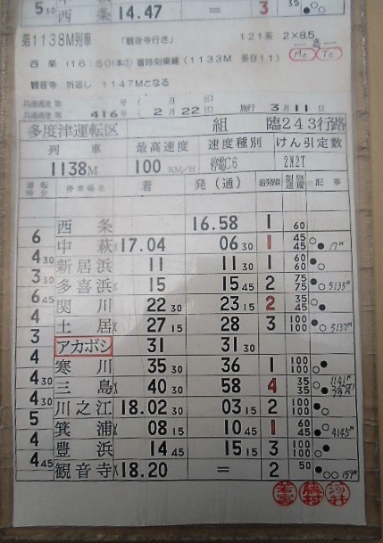 画像: 多度津運転区　組　臨２４３行路　　ケース入り1枚