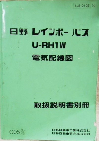 画像: 日野自動車 「日野レインボーバス」取扱説明書  ＫＣ－ＣＨ／ＲＨ、電気配線図セット