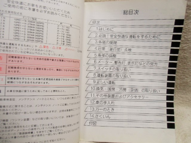 画像: いすゞ自動車 「大型リアエンジンバス（ＧＡＬＡ） ＬＶ７８１　ＬＶ７８２」取扱説明書 １９９６年３月発行