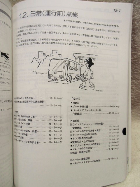 画像: 日野自動車 「レインボー　ＫＫ－ＲＪ・ＲＲ　取扱説明書」平成１１年６月発行