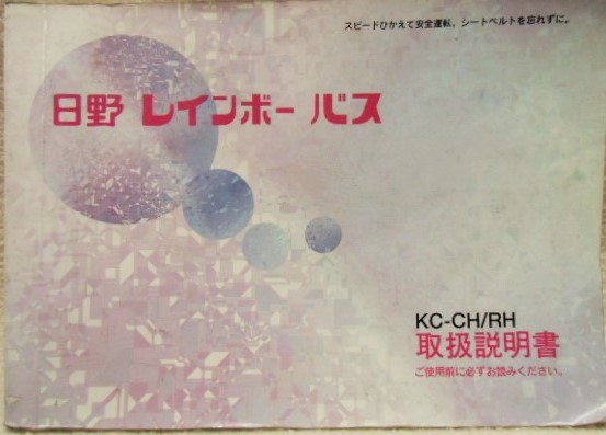 画像1: 日野自動車 「日野レインボーバス」取扱説明書  ＫＣ－ＣＨ／ＲＨ、電気配線図セット