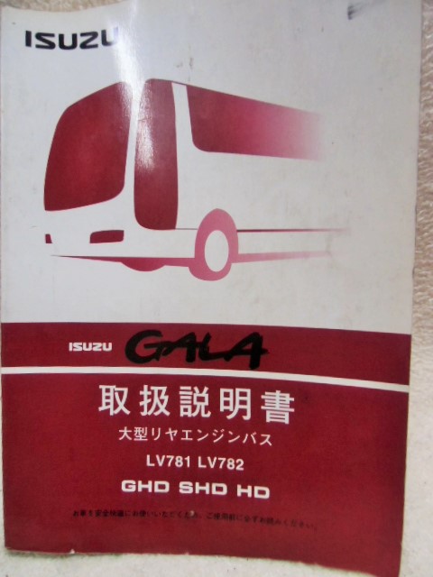 画像1: いすゞ自動車 「大型リアエンジンバス（ＧＡＬＡ） ＬＶ７８１　ＬＶ７８２」取扱説明書 １９９６年３月発行