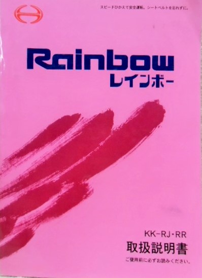 画像1: 日野自動車 「レインボー　ＫＫ－ＲＪ・ＲＲ　取扱説明書」平成１１年６月発行