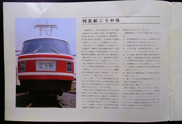 画像: 車両カタログ　１９８３　南海　「特急　新こうや号　３００００系」