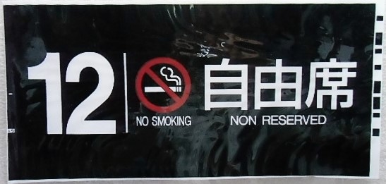 画像1: 787系号車幕　「１２号車　禁煙　自由席」ラミネート加工