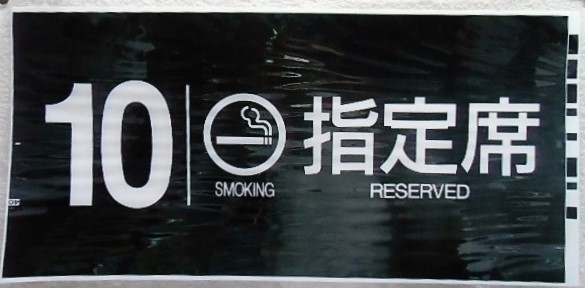 画像1: 787系号車幕　「１０号車　喫煙　指定席」ラミネート加工