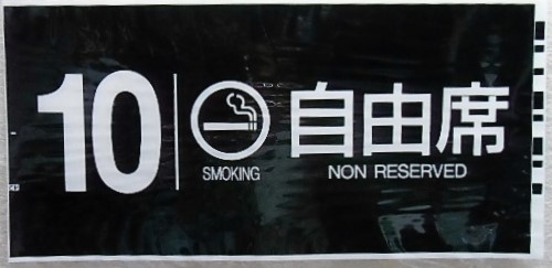 画像1: 787系号車幕　「１０号車　喫煙　自由席」ラミネート加工