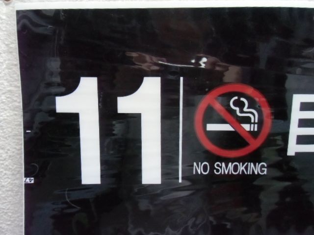 画像: 787系号車幕　「１１号車　禁煙　自由席」ラミネート加工