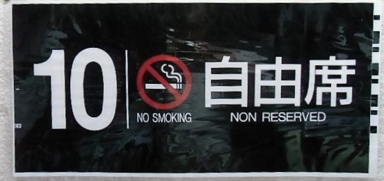 画像1: 787系号車幕　「１０号車　禁煙　自由席」ラミネート加工
