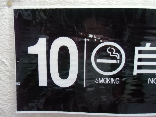 画像: 787系号車幕　「１０号車　喫煙　自由席」ラミネート加工