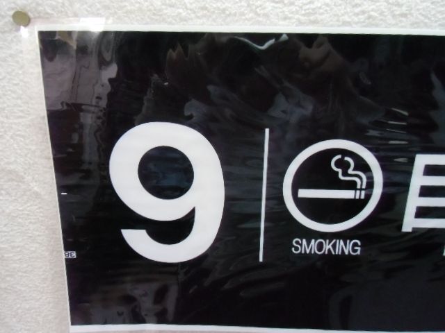 画像: 787系号車幕　「９号車　喫煙　自由席」ラミネート加工