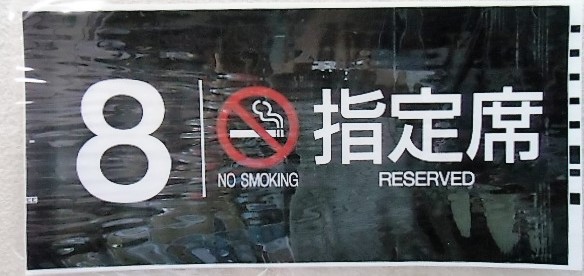 画像1: 787系号車幕　「8号車　禁煙　指定席」ラミネート加工