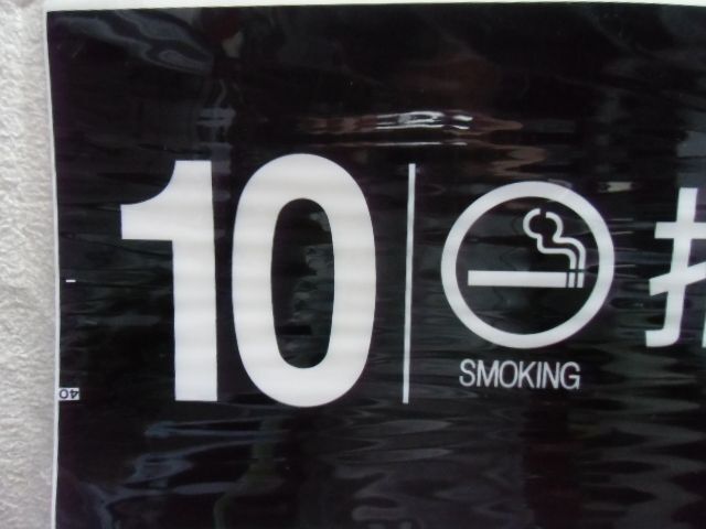 画像: 787系号車幕　「１０号車　喫煙　指定席」ラミネート加工