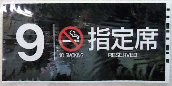画像1: 787系号車幕　「９号車　禁煙　指定席」ラミネート加工