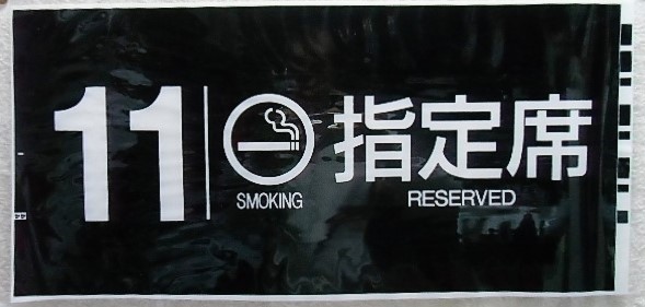 画像1: 787系号車幕　「１１号車　喫煙　指定席」ラミネート加工