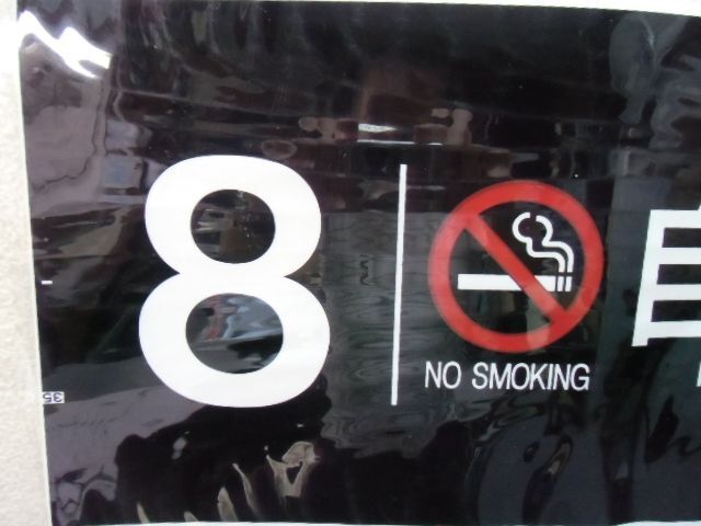 画像: 787系号車幕　「8号車　禁煙　自由席」ラミネート加工